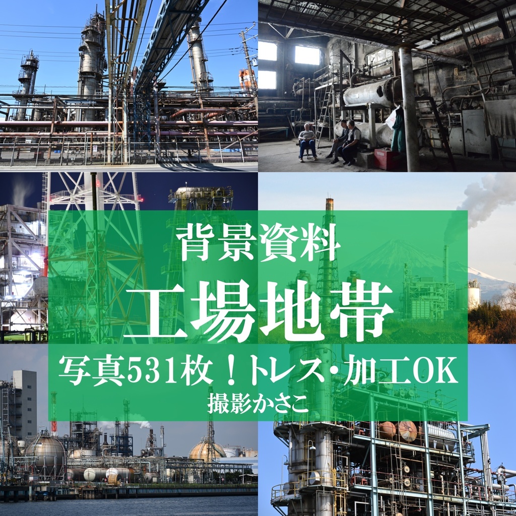 【背景資料画像】工場地帯