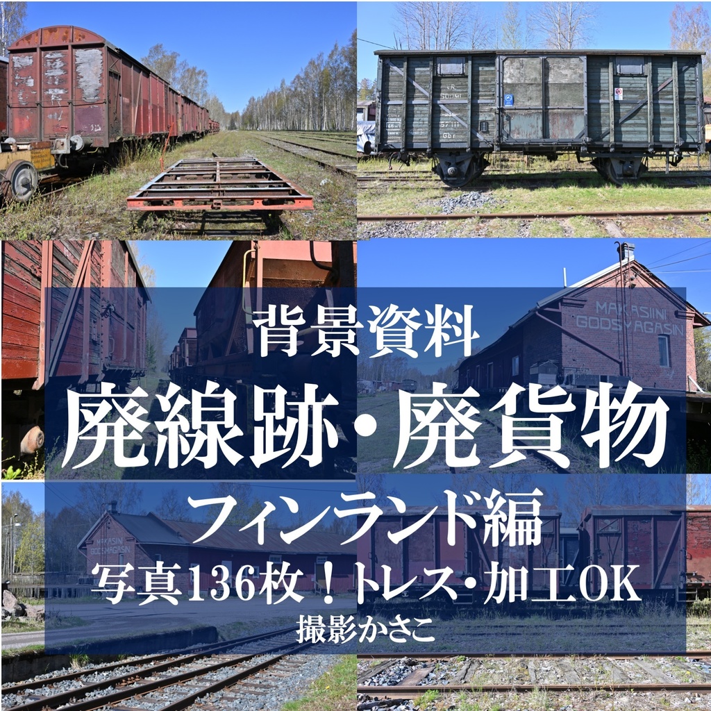 【背景資料画像】廃線跡・廃貨物跡:フィンランド編