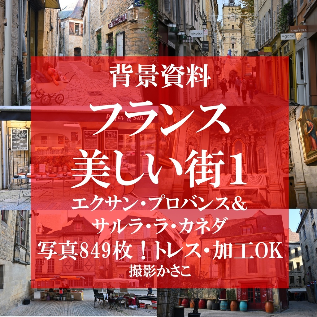 【背景資料画像】フランスの美しい街1エクサン・プロバンス＆サルラ・ラ・カネダ