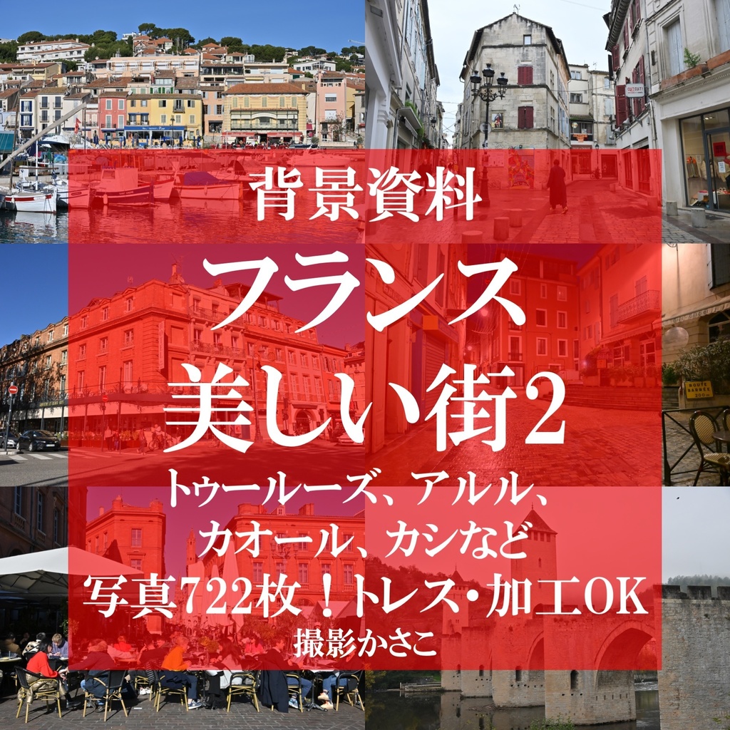 【背景資料画像】フランスの美しい街２〜トゥールーズ、アルル、カオール、カシなど