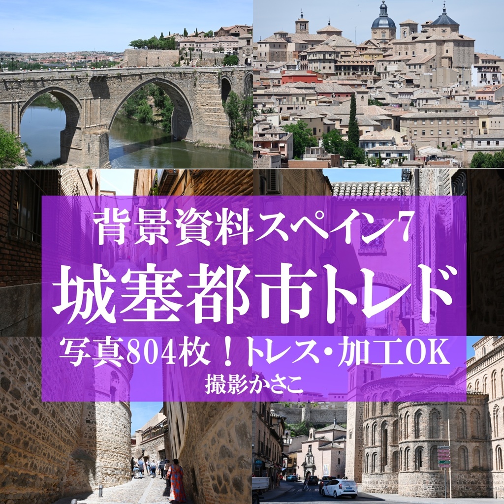 【背景資料画像】城塞都市トレド・スペイン７