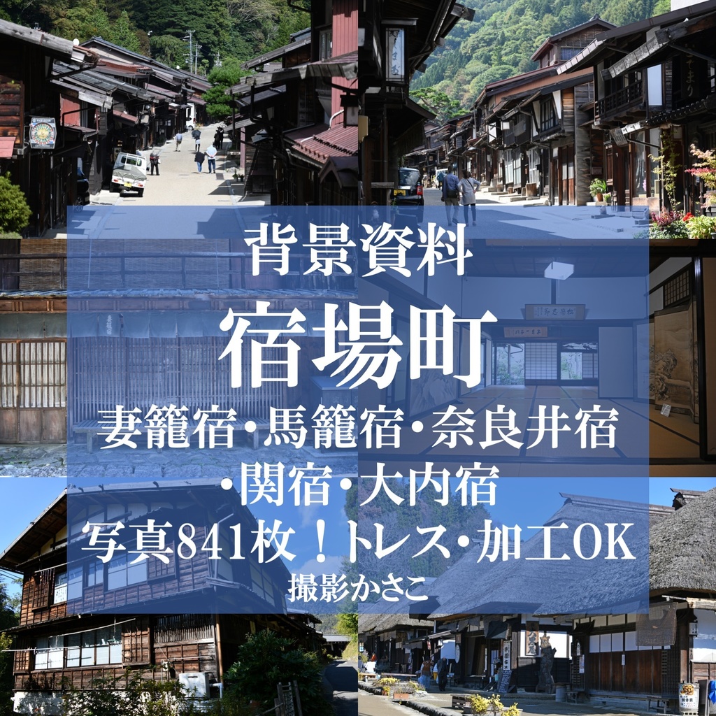 【背景資料画像】宿場町〜妻籠宿・馬籠宿・奈良井宿・関宿・大内宿