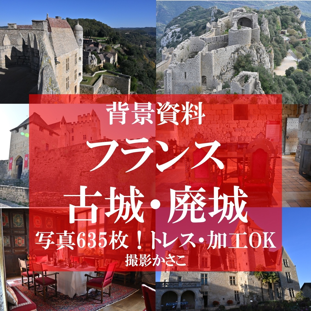 【背景資料画像】フランスの古城・廃城