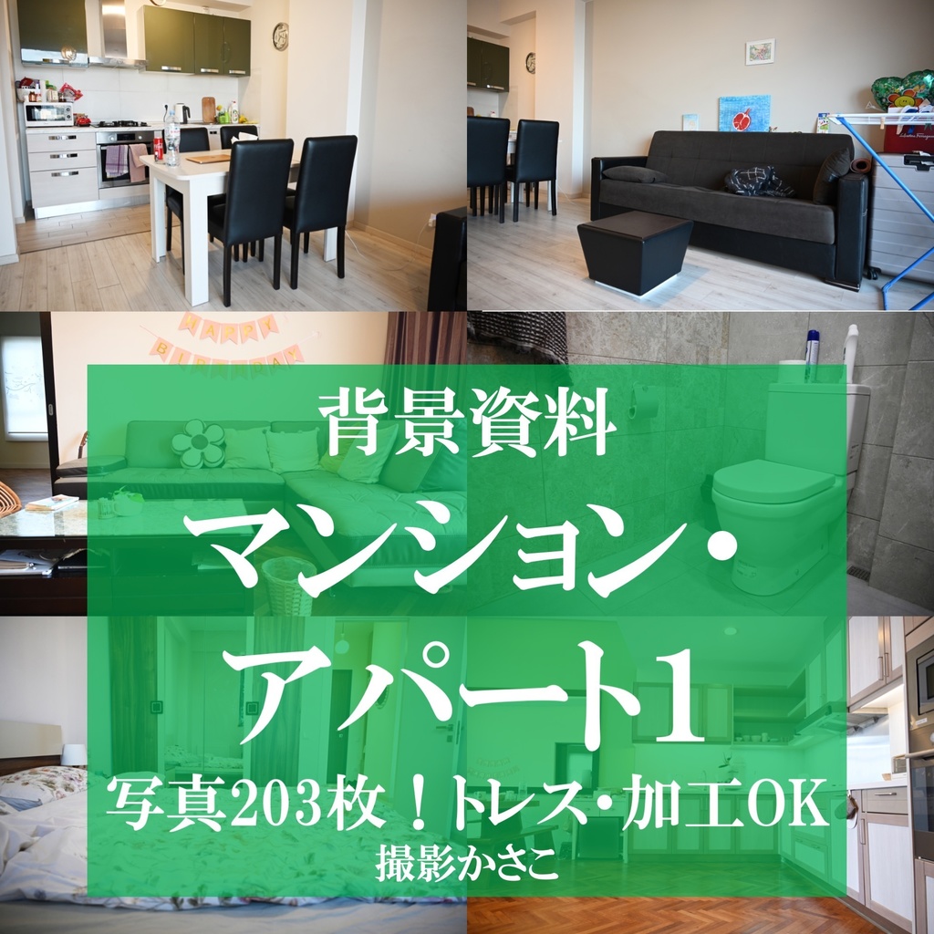 【背景資料画像】背景資料集マンション・アパート１：海外編１
