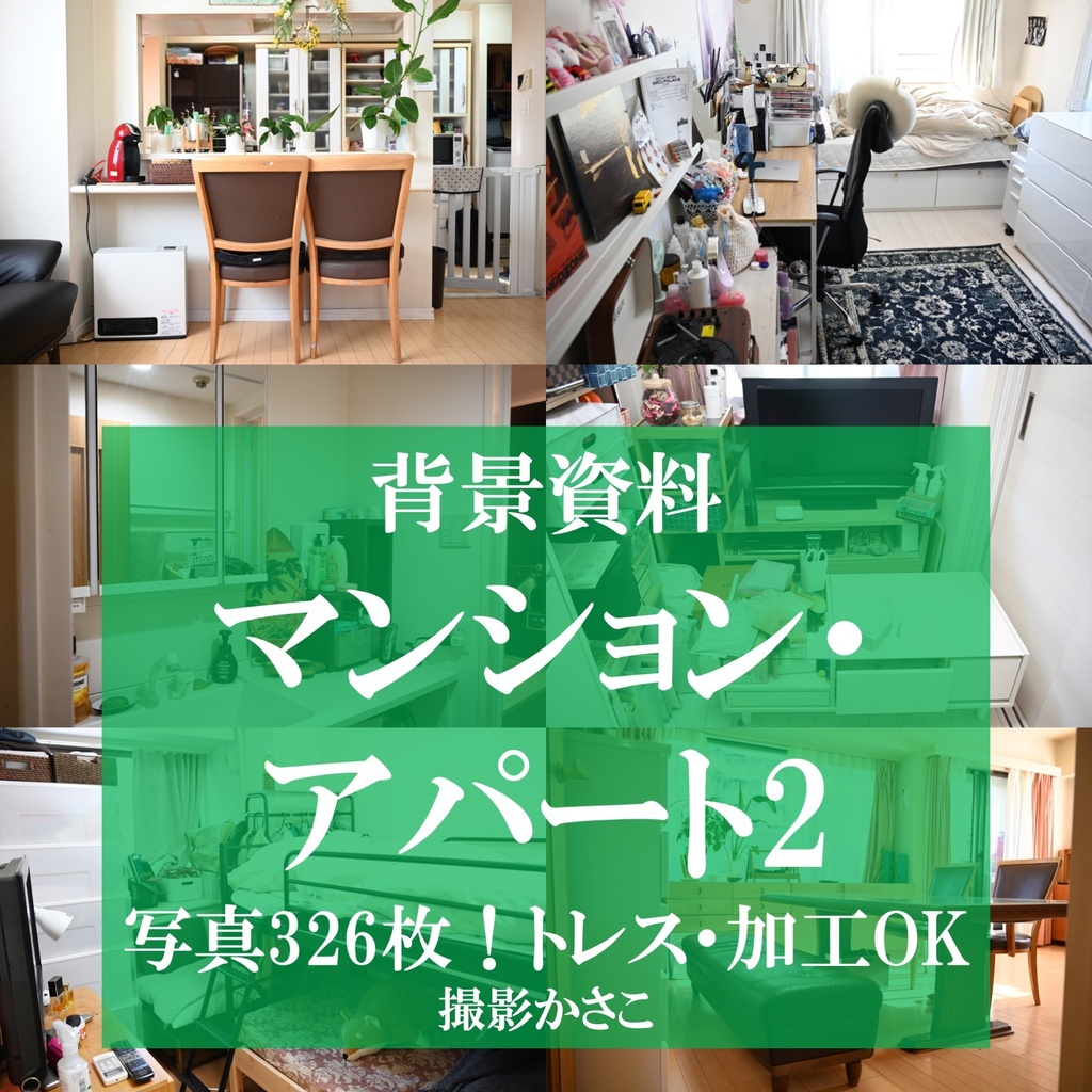 【背景資料画像】マンション・アパート２