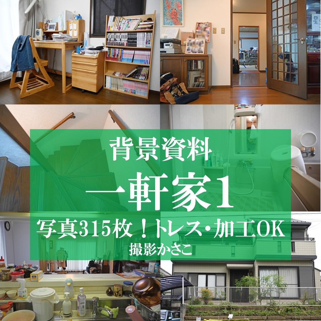 【背景資料画像】一軒家１