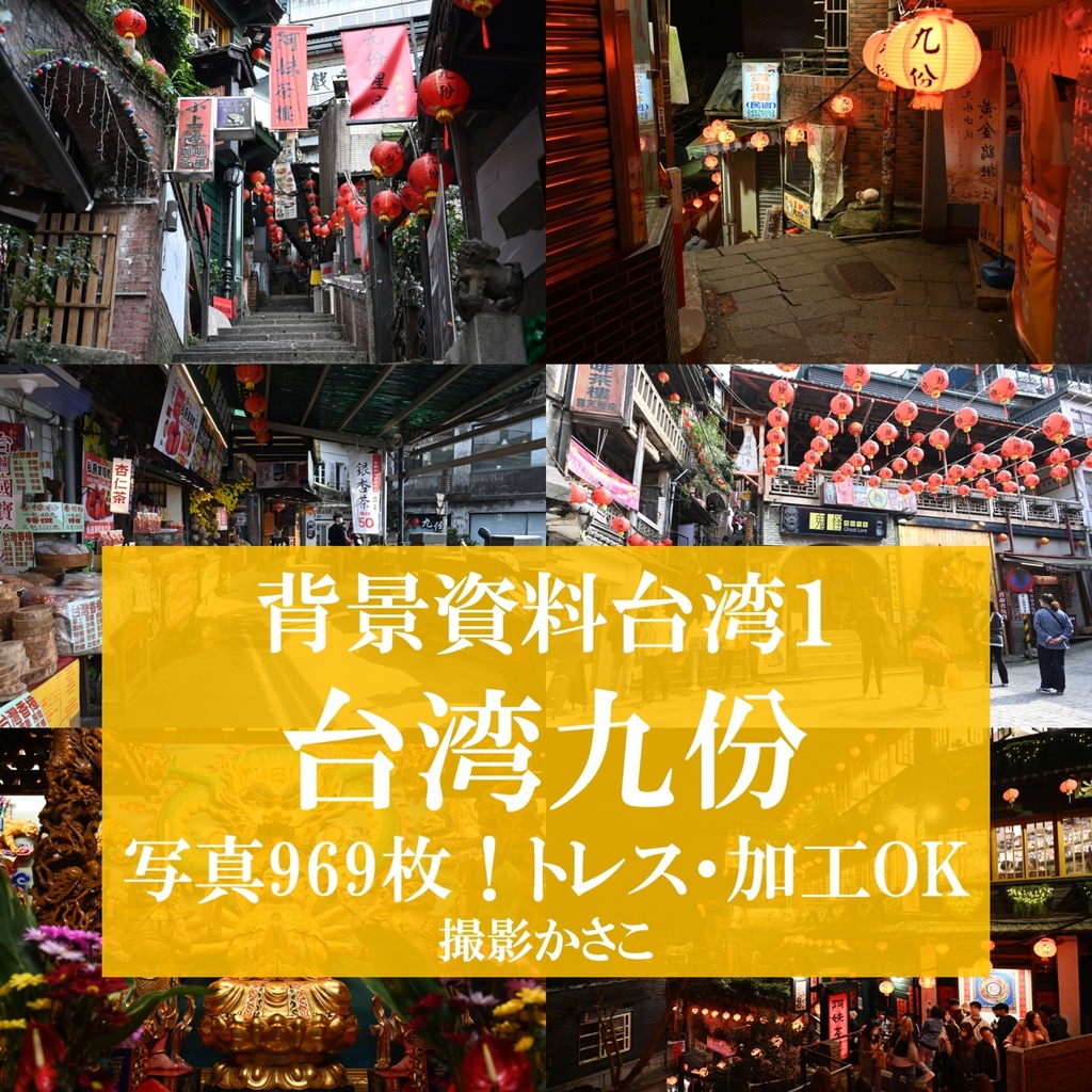 【背景資料画像】台湾九份〜台湾の古い街並み１