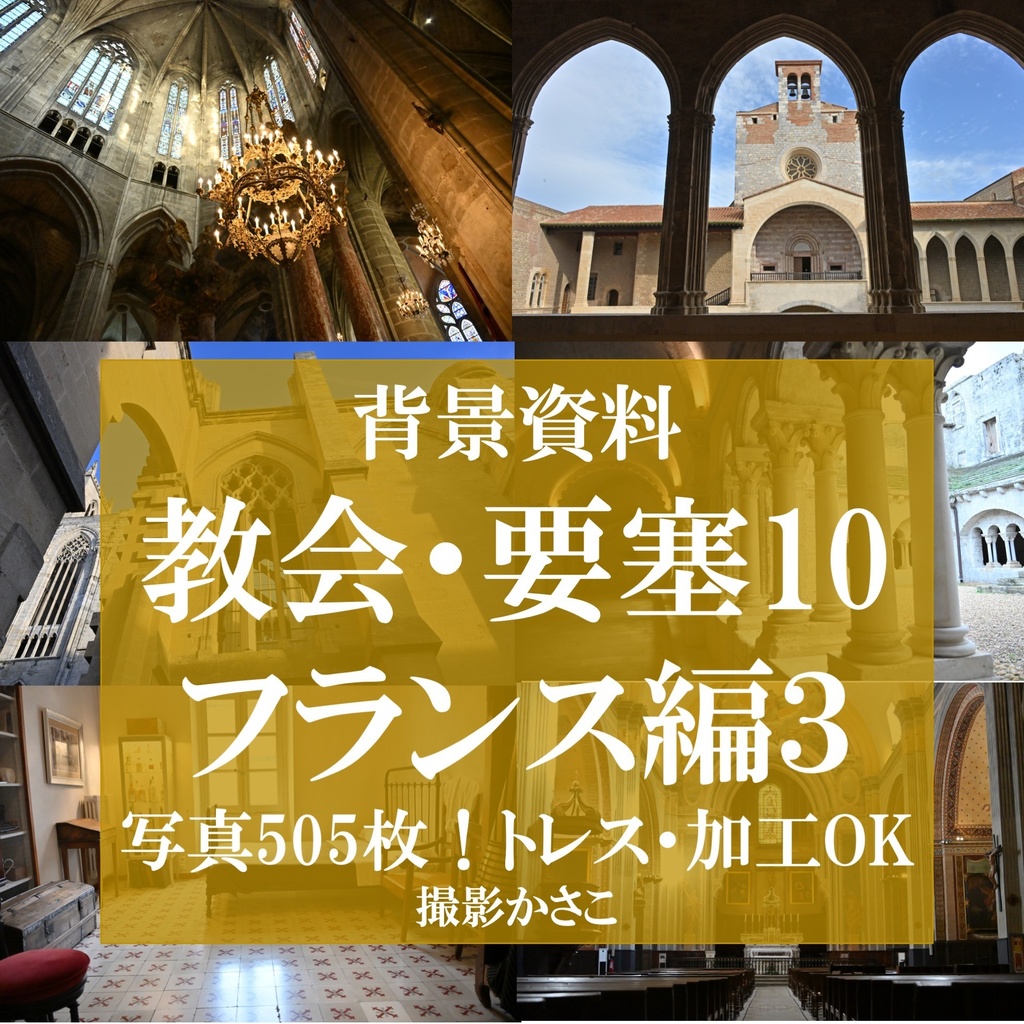【背景資料画像】教会・要塞10フランス編3
