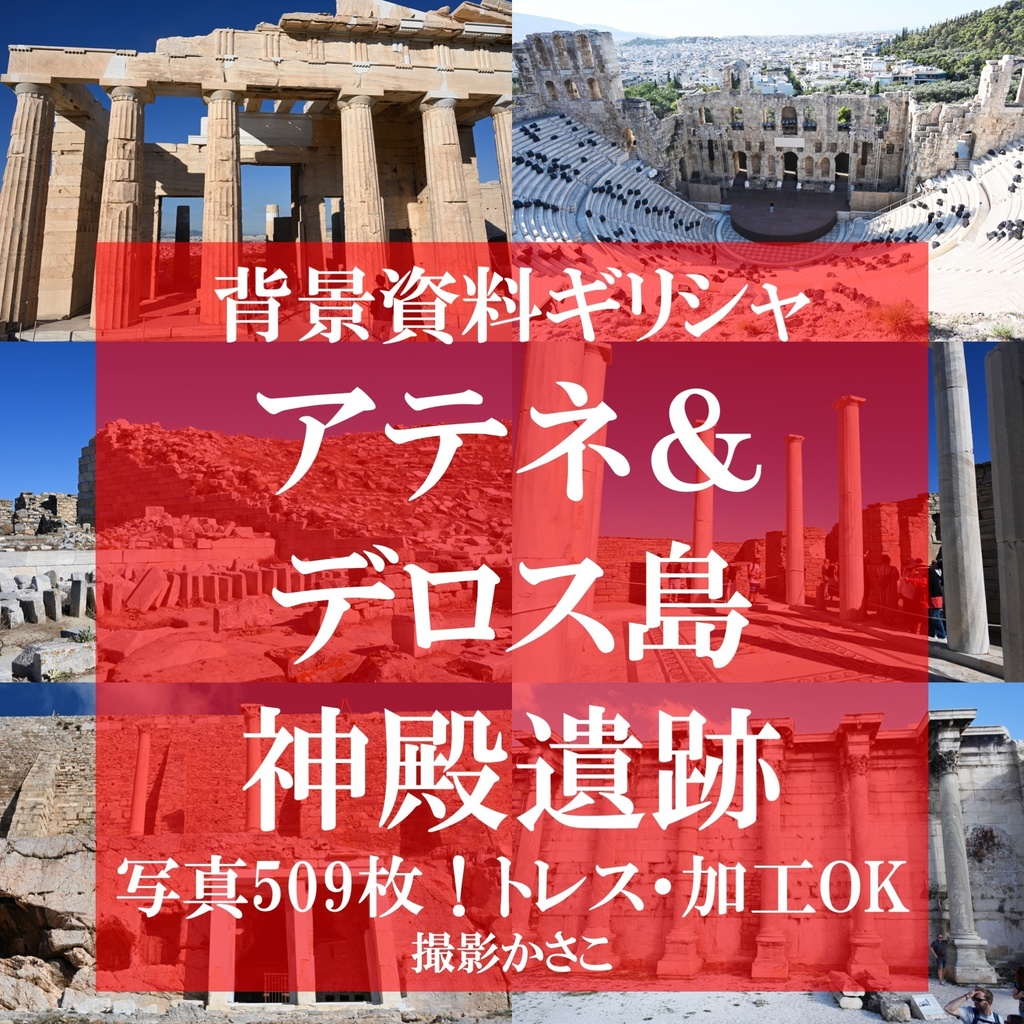【背景資料画像】アテネ＆デロス島の神殿遺跡〜ギリシャの世界遺産