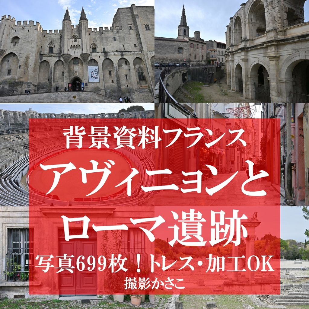 【背景資料画像】フランス・アヴィニョンの街並みと南仏のローマ遺跡