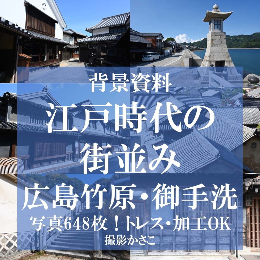 【背景資料画像】江戸時代の面影が残る街並み:広島竹原・御手洗