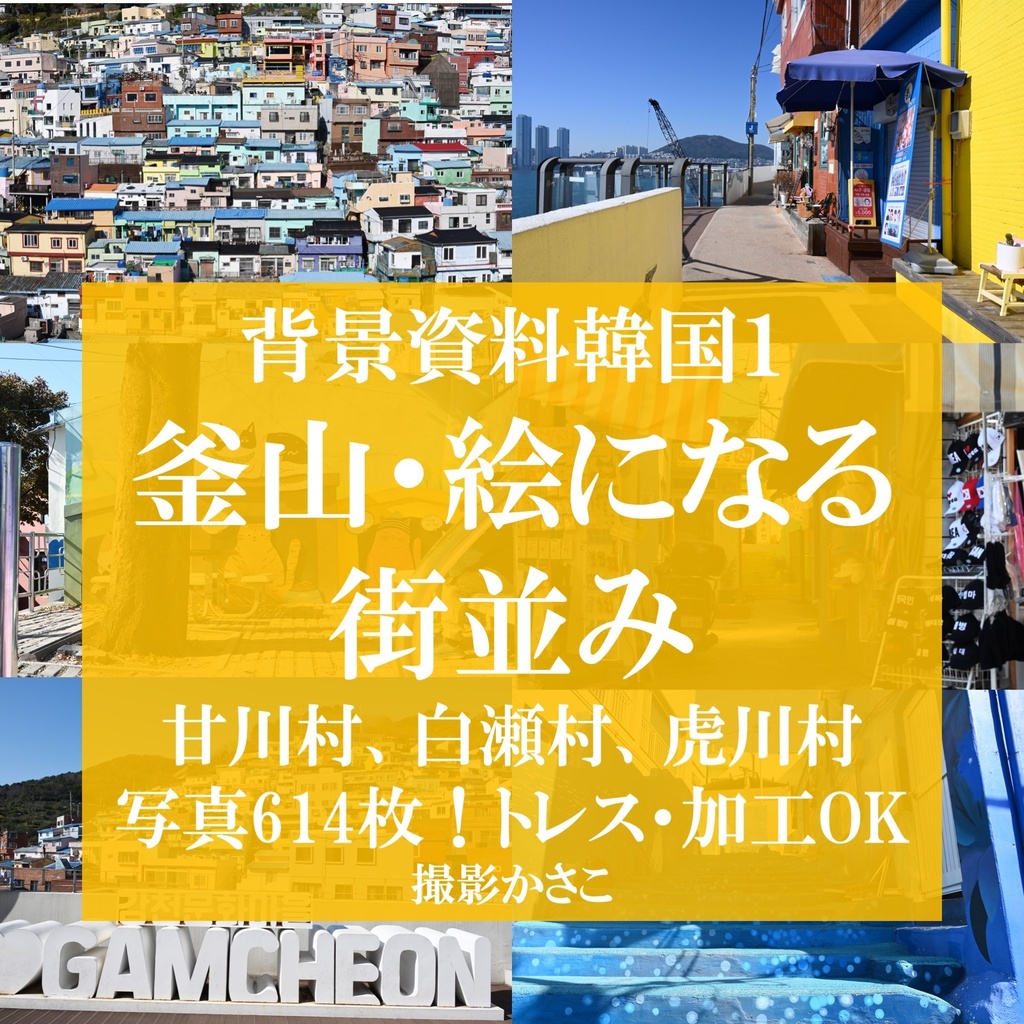 【背景資料画像】韓国１釜山：甘川村、白瀬村、虎川村