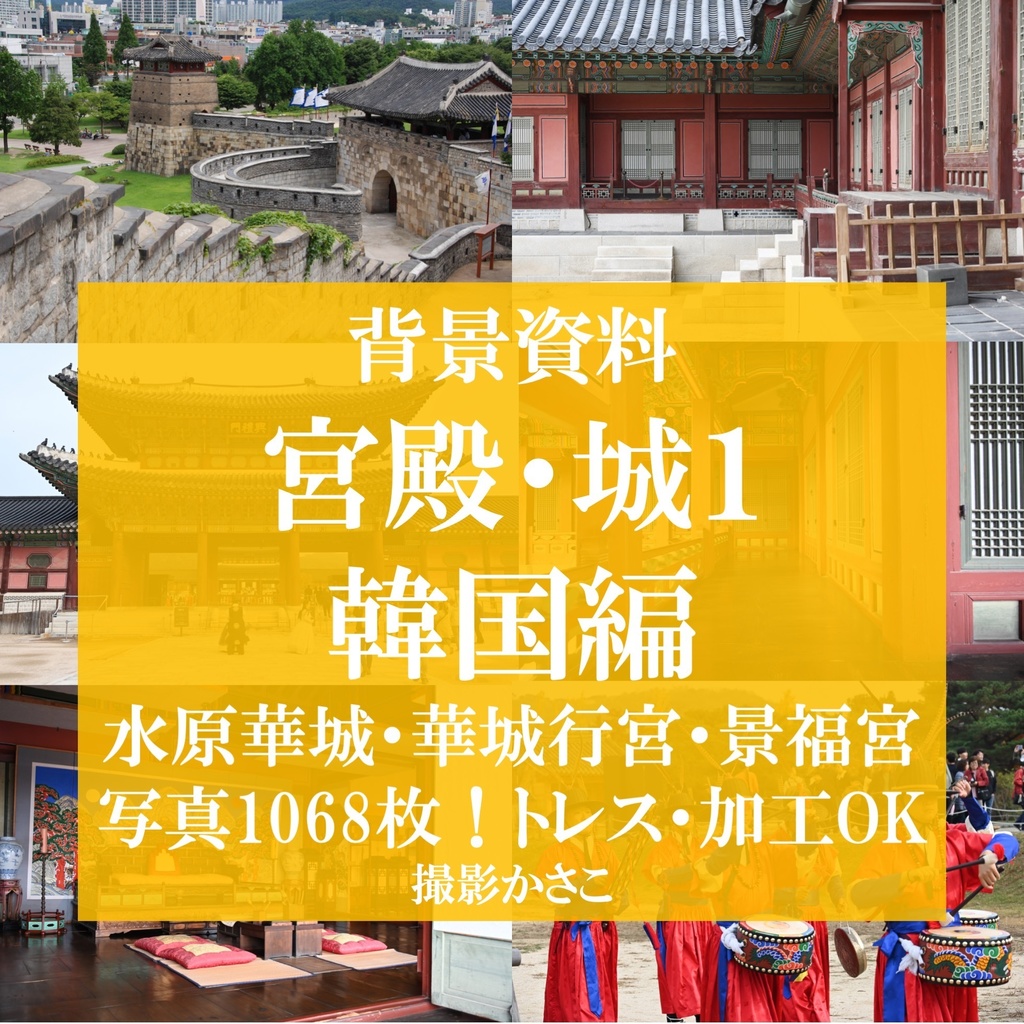 【背景資料画像】宮殿・城１韓国編：水原華城・華城行宮・景福宮