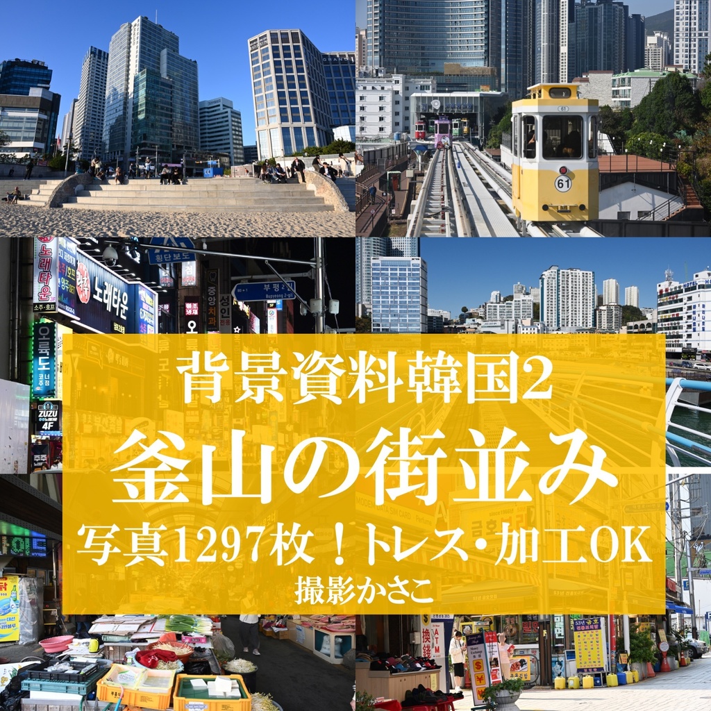 【背景資料画像】韓国2釜山の街並み
