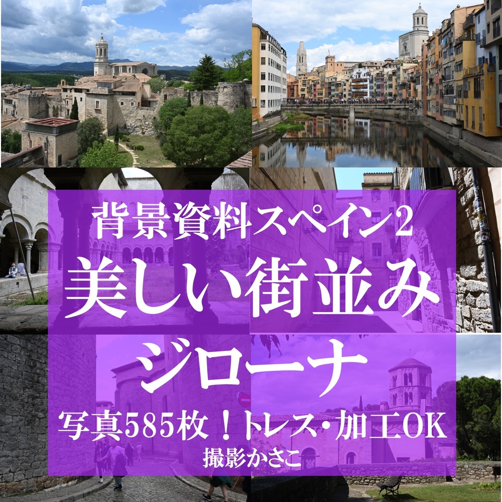 【背景資料画像】スペイン２美しい街並みジローナ