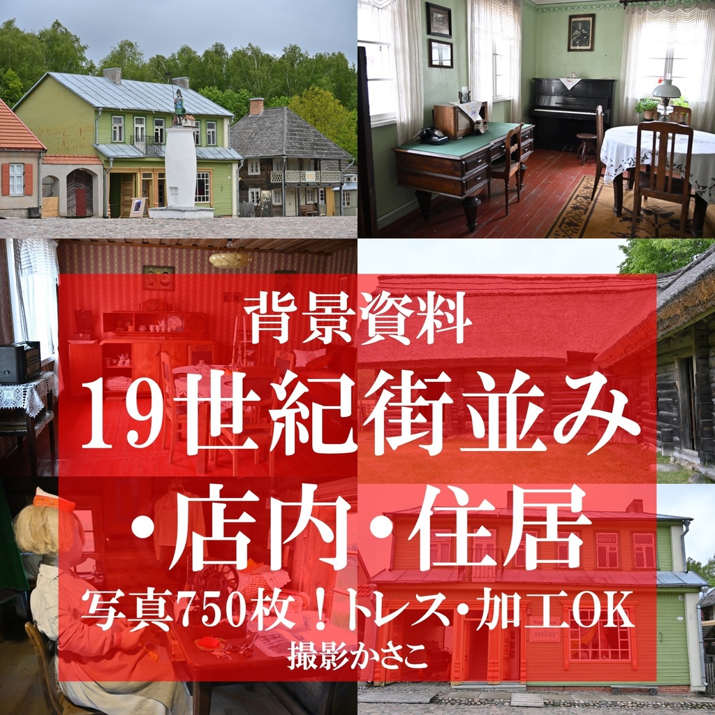 【背景資料画像】19世紀の街並み・店内・住居：バルト３国編