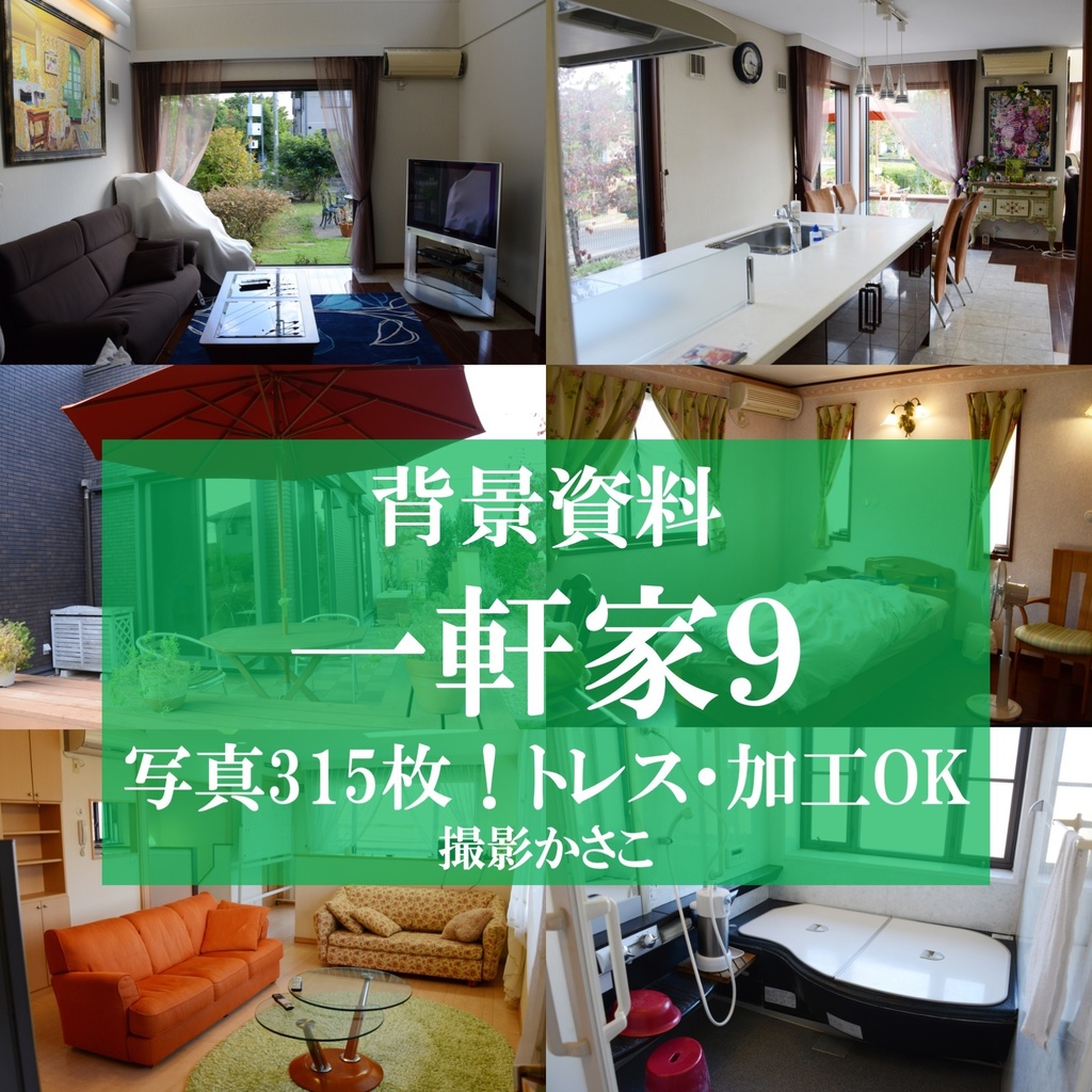 【背景資料画像】一軒家９【BOOTH版限定】