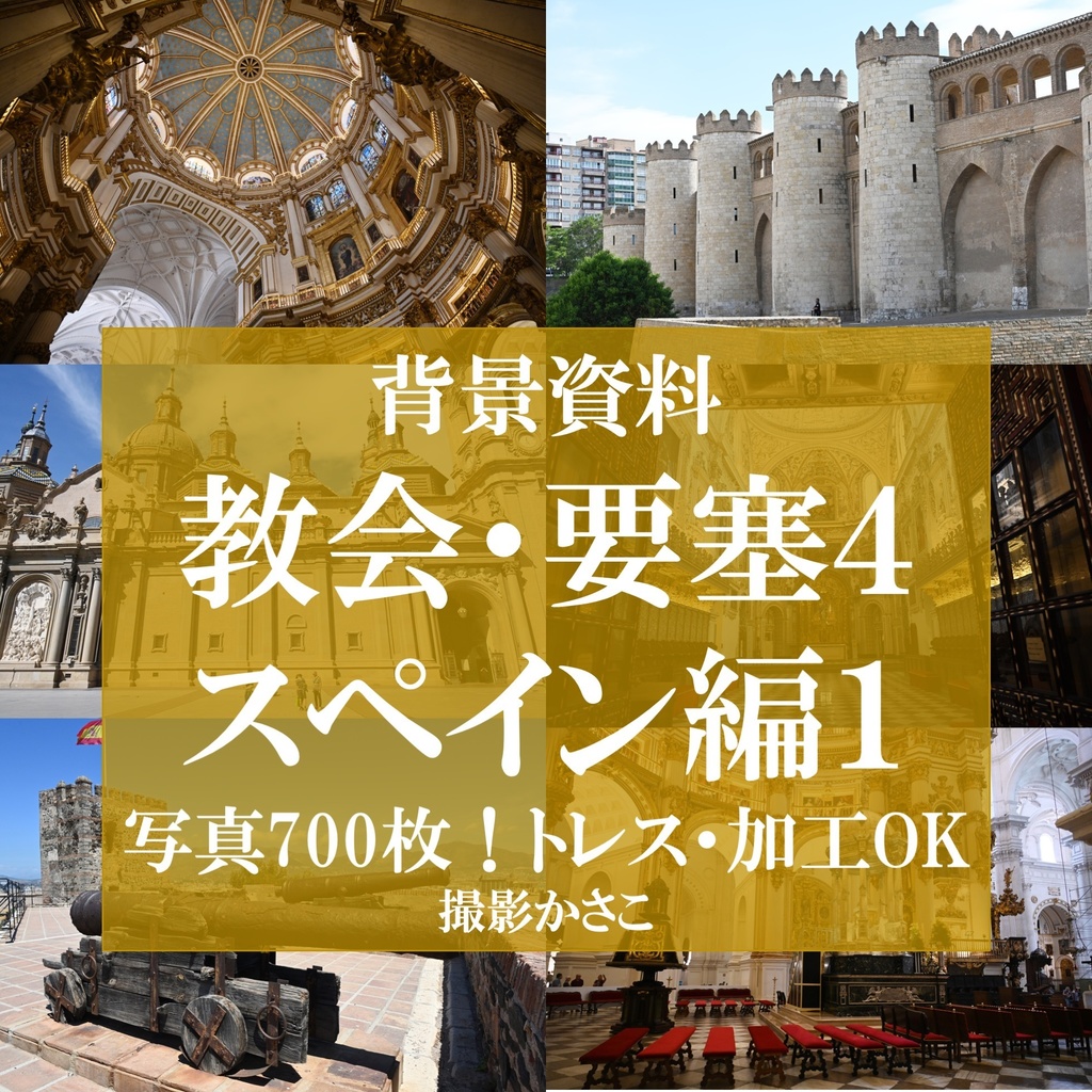 【背景資料画像】教会・要塞４スペイン編１