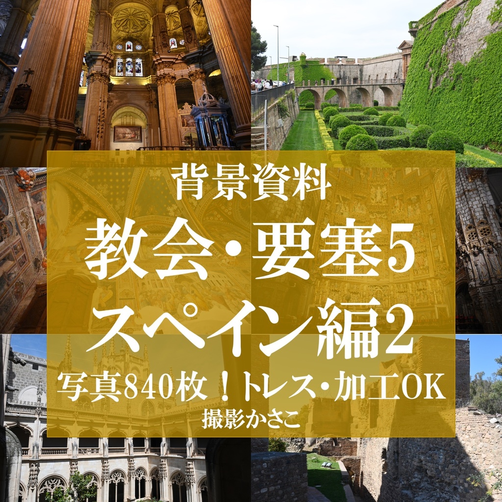 【背景資料画像】教会・要塞5スペイン編2