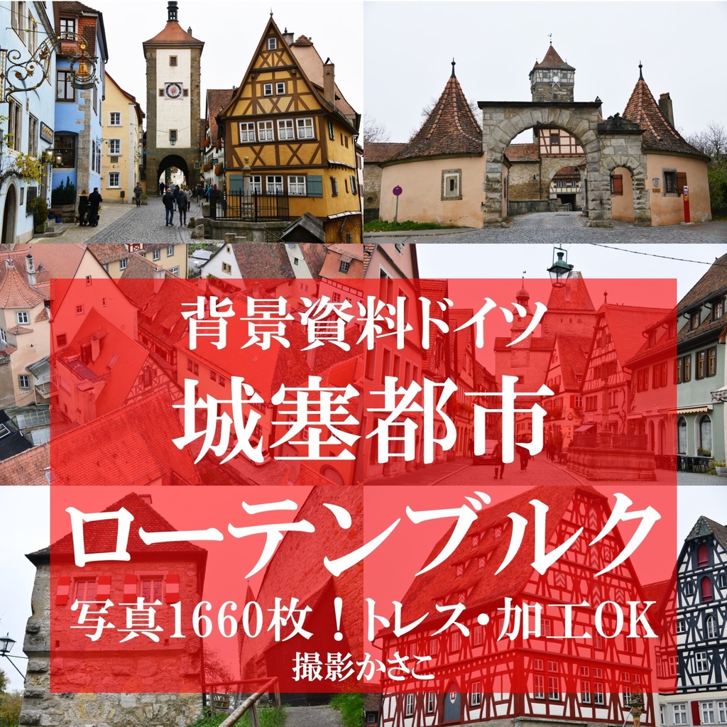 【背景資料画像】ドイツ中世の街並み・城壁・砦〜ローテンブルク編