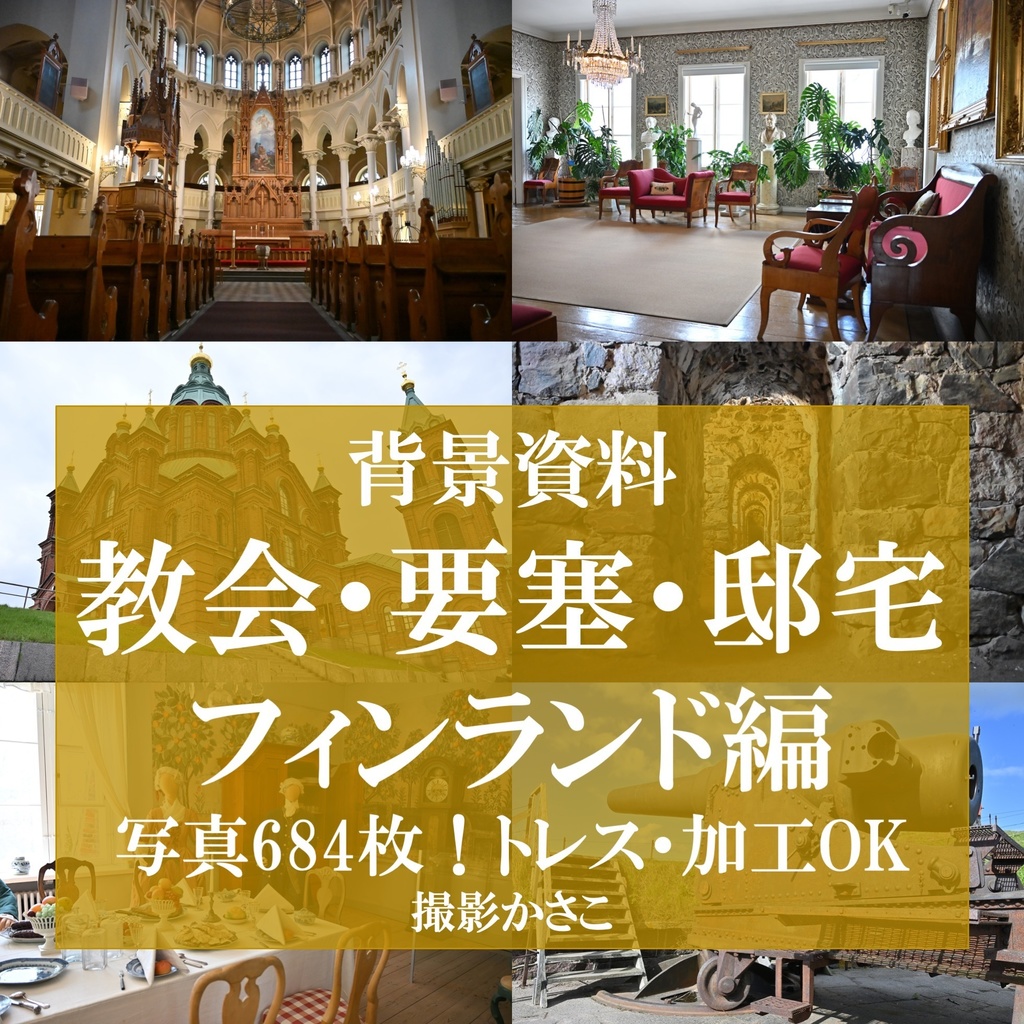 【背景資料画像】教会・要塞・邸宅：フィンランド編
