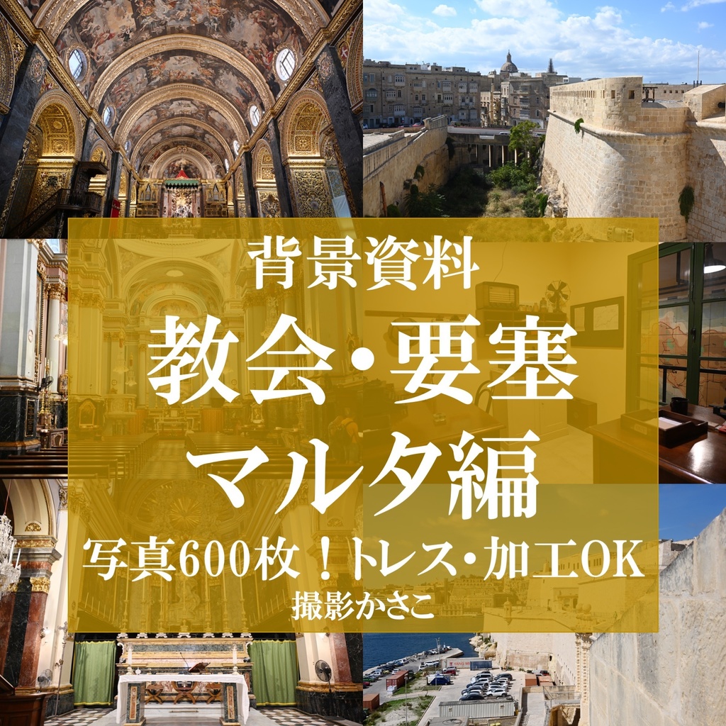 【背景資料画像】教会・要塞マルタ編