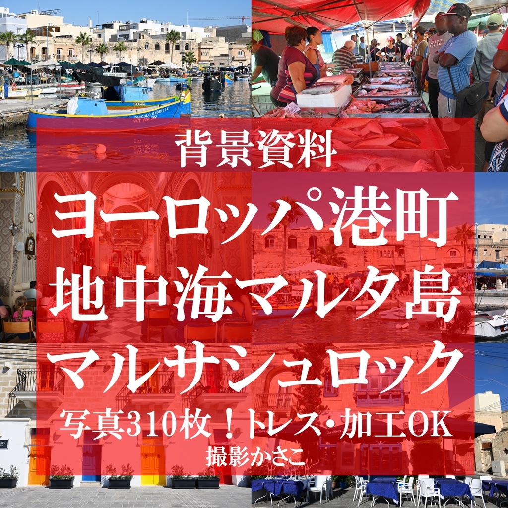 【背景資料画像】ヨーロッパの港町・港市場〜マルタ・マルサシュロック編