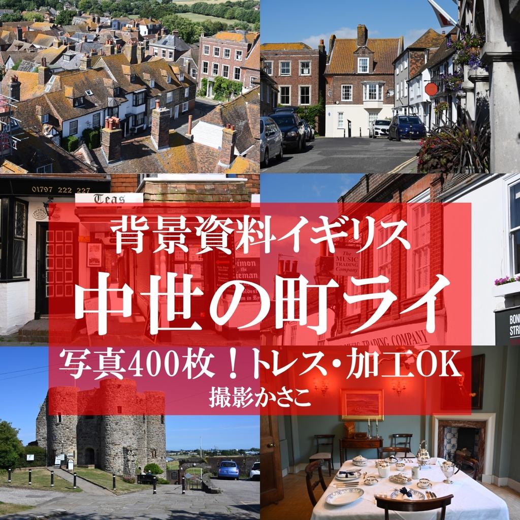【背景資料画像】イギリスの街・中世の小さな町ライ