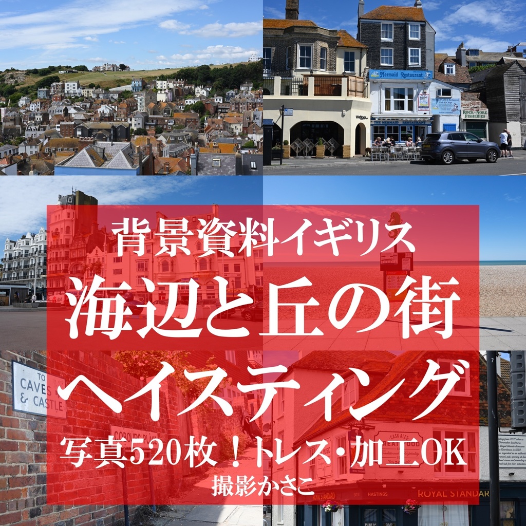 【背景資料画像】イギリスの街・ヘイスティングス