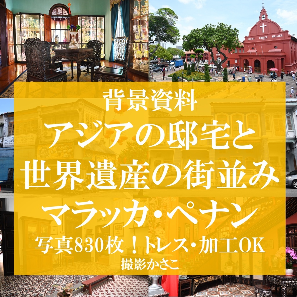 【背景資料画像】アジアの邸宅と世界遺産の街並み１マラッカ・ペナン：マレーシア編