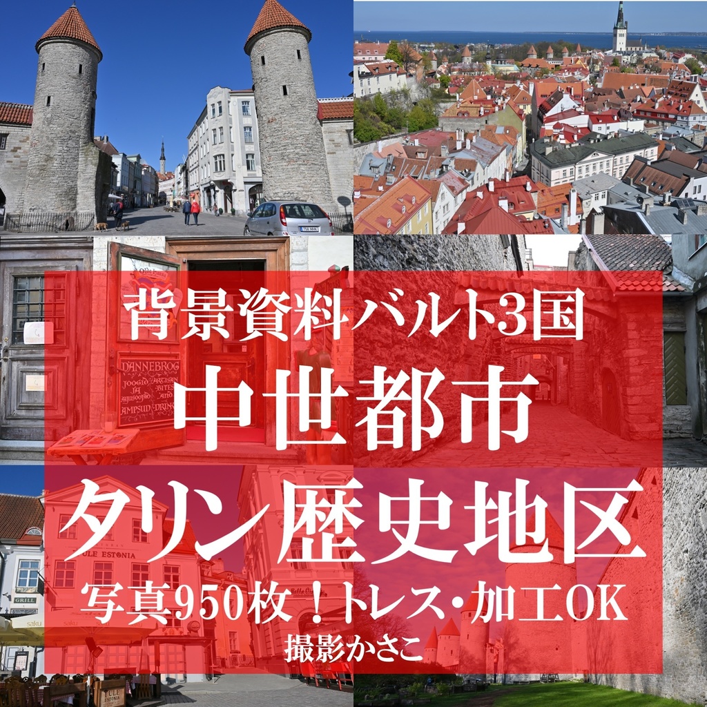 【背景資料画像】ヨーロッパ中世都市タリン歴史地区