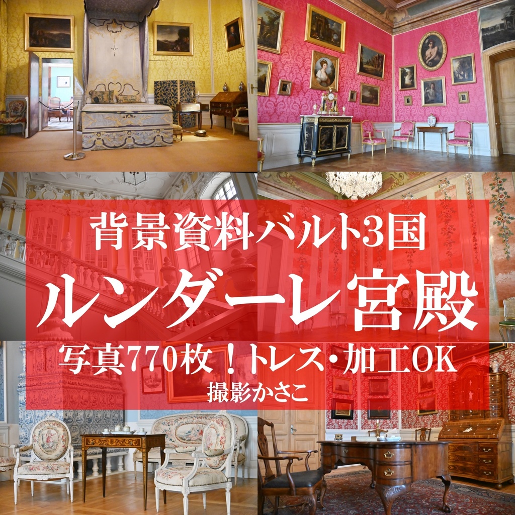 【背景資料画像】ヨーロッパの宮殿１ルンダーレ宮殿