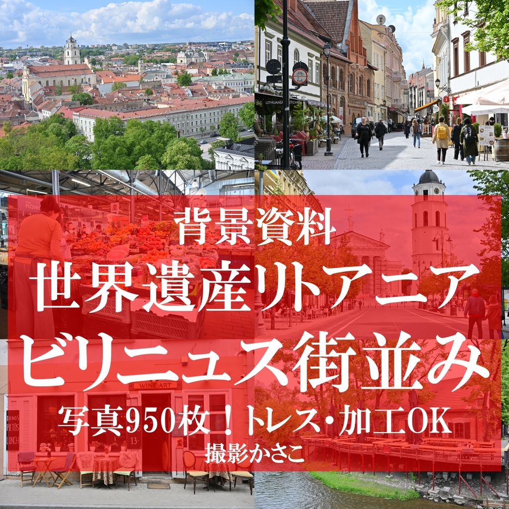 【背景資料画像】世界遺産ビリニュスの街並み:バルト3国リトアニア【BOOTH版限定】