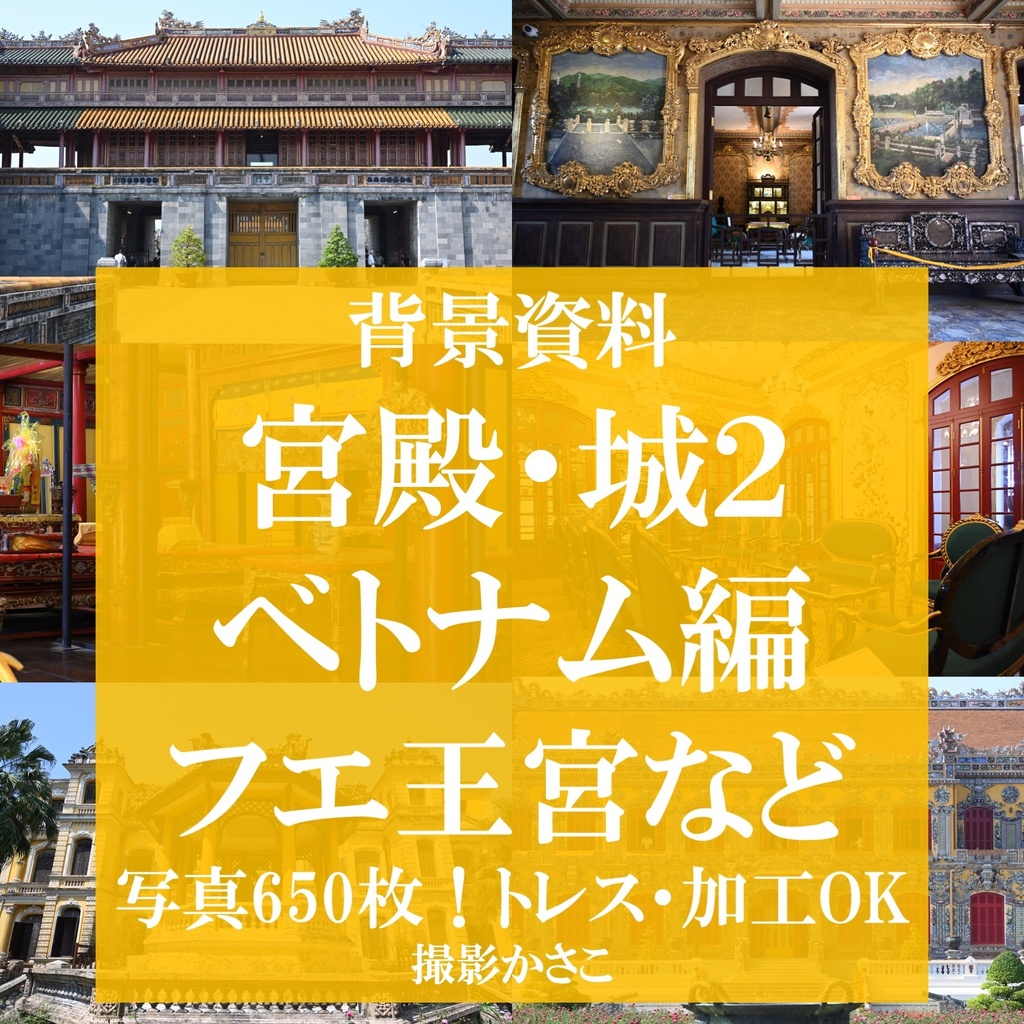 【背景資料画像】宮殿・城2ベトナム編:世界遺産フエ王宮など