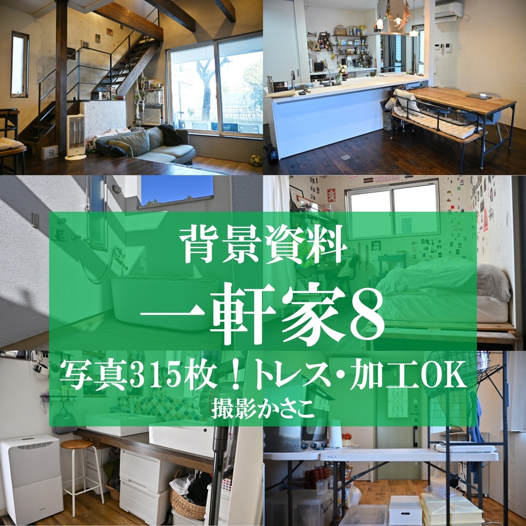 【背景資料画像】一軒家8