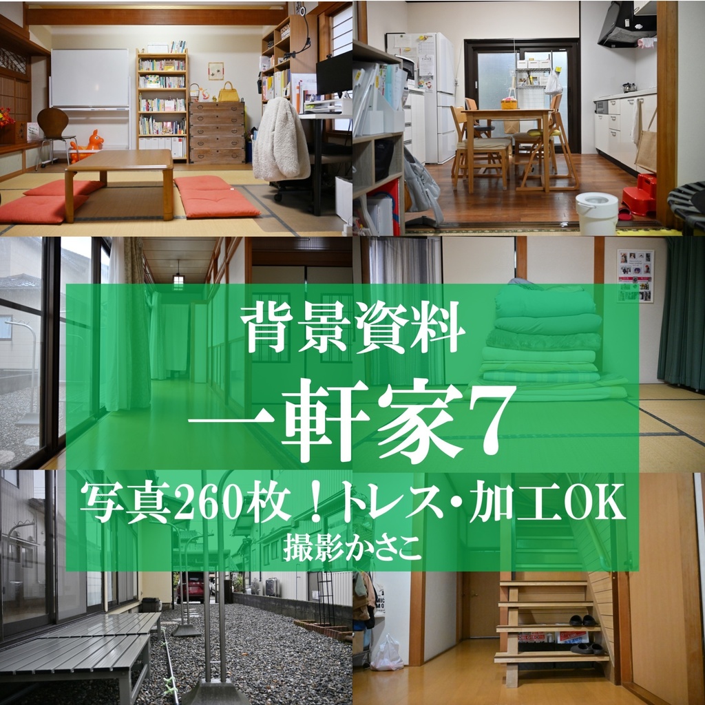 【背景資料画像】一軒家７