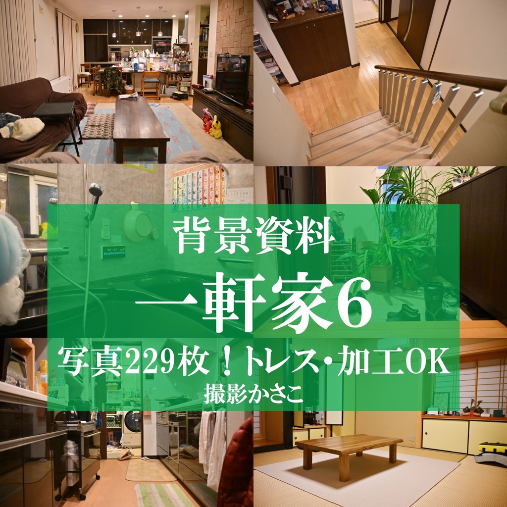 【背景資料画像】一軒家６