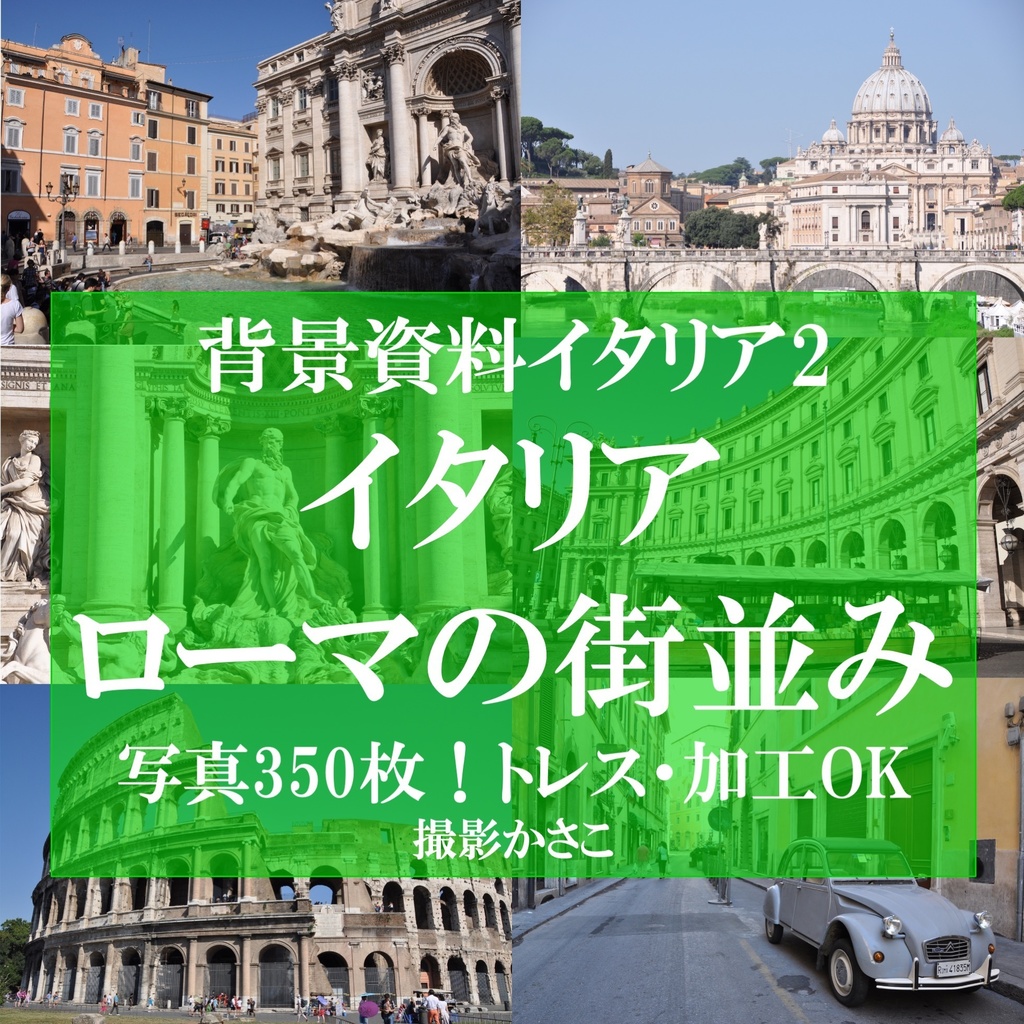 【背景資料画像】イタリア・ローマの街並み