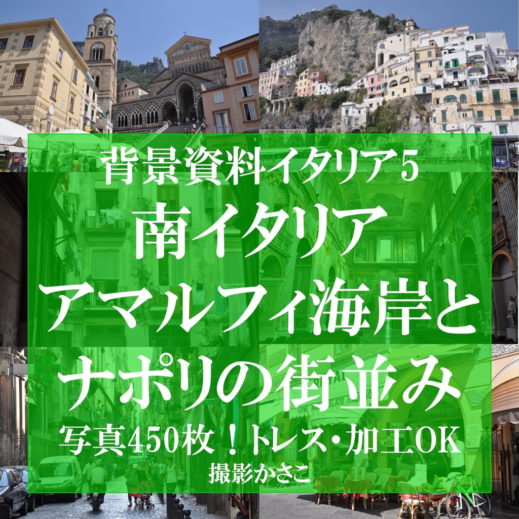 【背景資料画像】南イタリア・ナポリとアマルフィ海岸の街並み