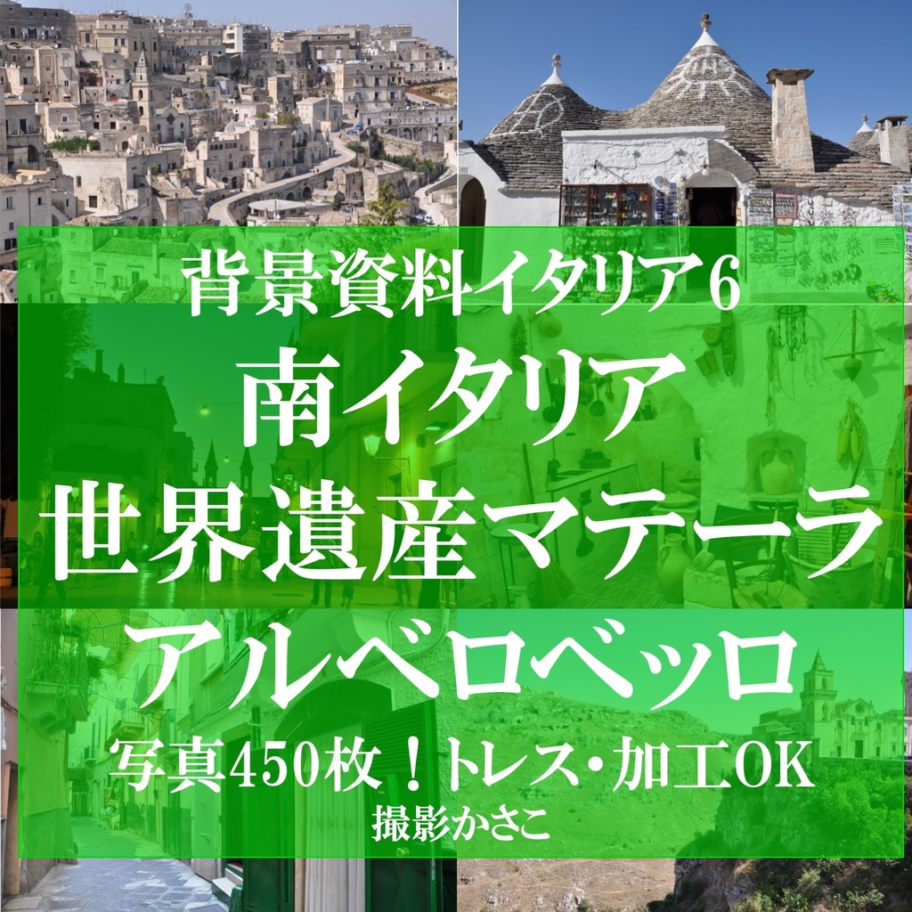 【背景資料画像】南イタリア・世界遺産マテーラ＆アルベロベッロ＋バーリの街並み