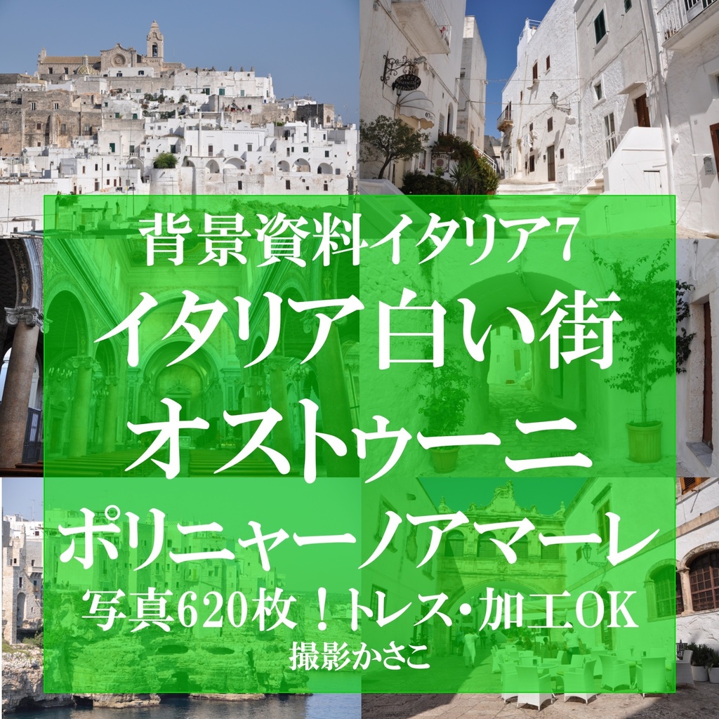 【背景資料画像】イタリア白い町!オストゥーニ&ポリニャーノアマーレ【BOOTH版のみ販売】