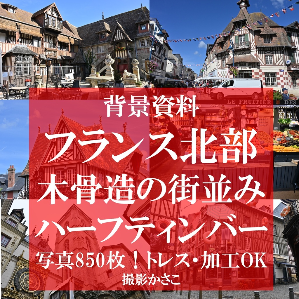 【背景資料画像】フランス北部木骨造りハーフティンバーの建物・街並み