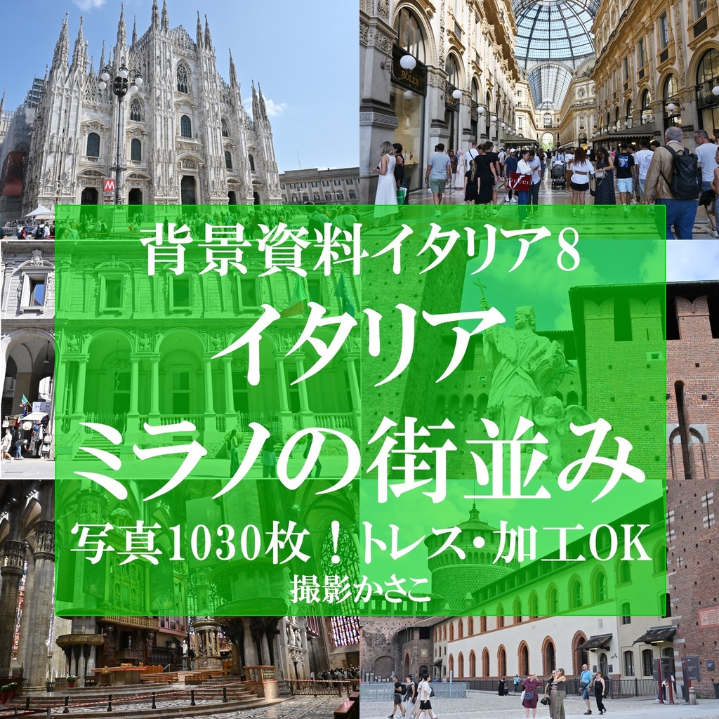 【背景資料画像】背景資料集イタリア８ミラノの街並み・大聖堂