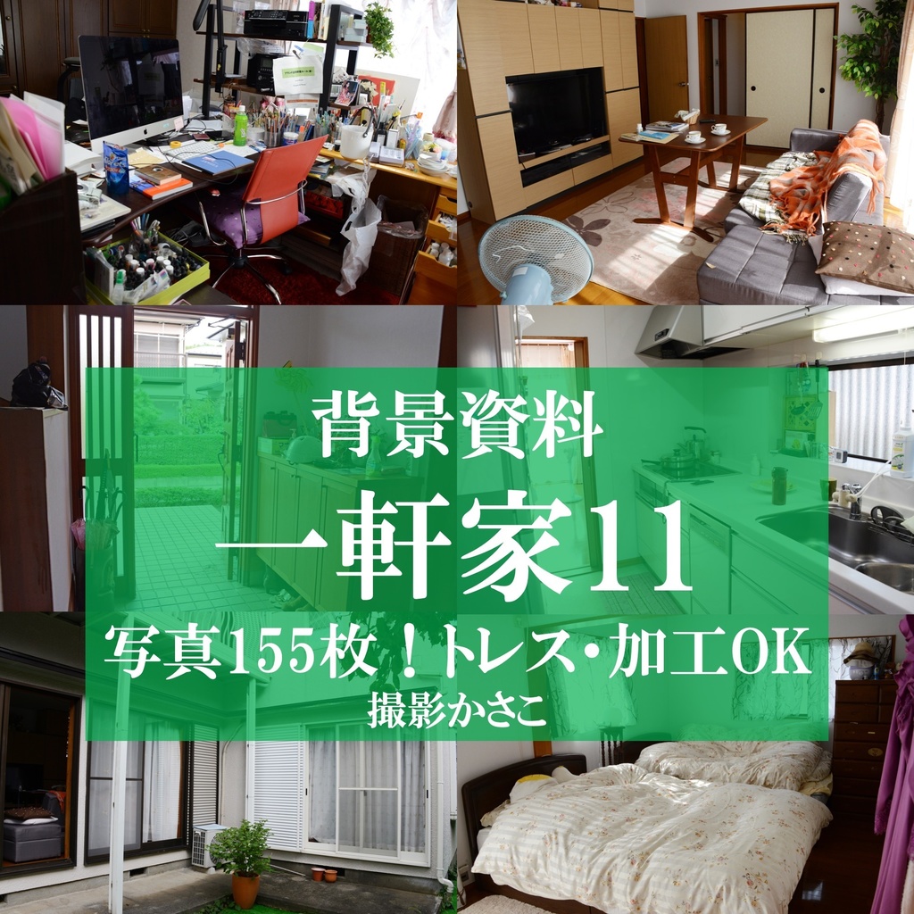 【背景資料画像】一軒家11【BOOTH版限定】