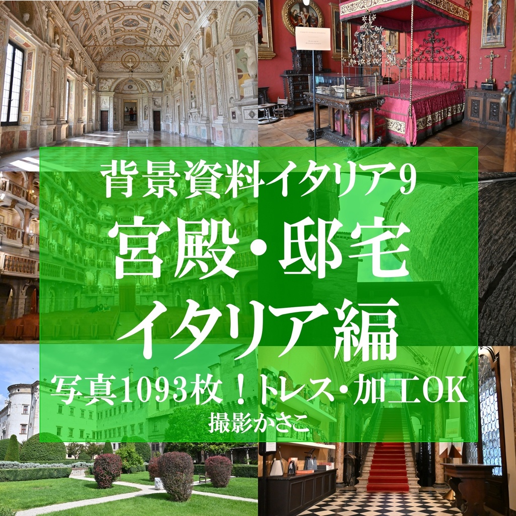 【背景資料画像】イタリア9宮殿・邸宅・劇場