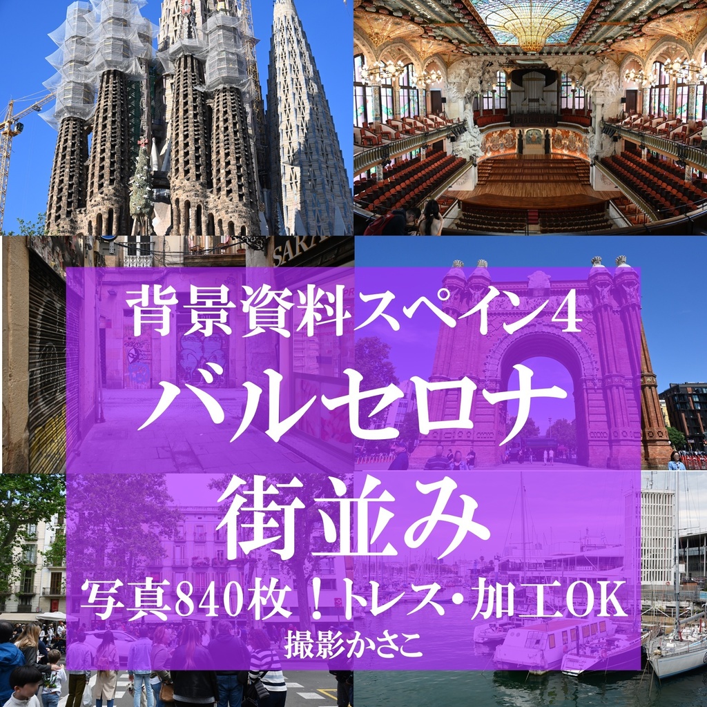 背景資料集スペイン4バルセロナの街並み