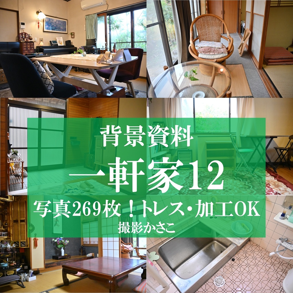 【背景資料画像】一軒家12【BOOTH版限定】