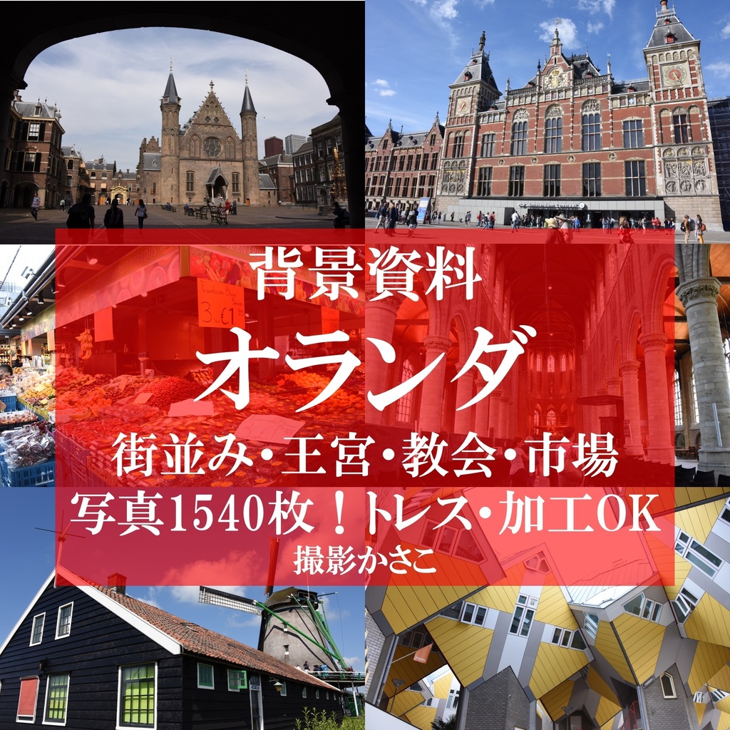 【背景資料画像【背景資料画像】オランダの街並み・王宮・教会・市場・風車村】オランダの街並み・王宮・教会・市場・風車村