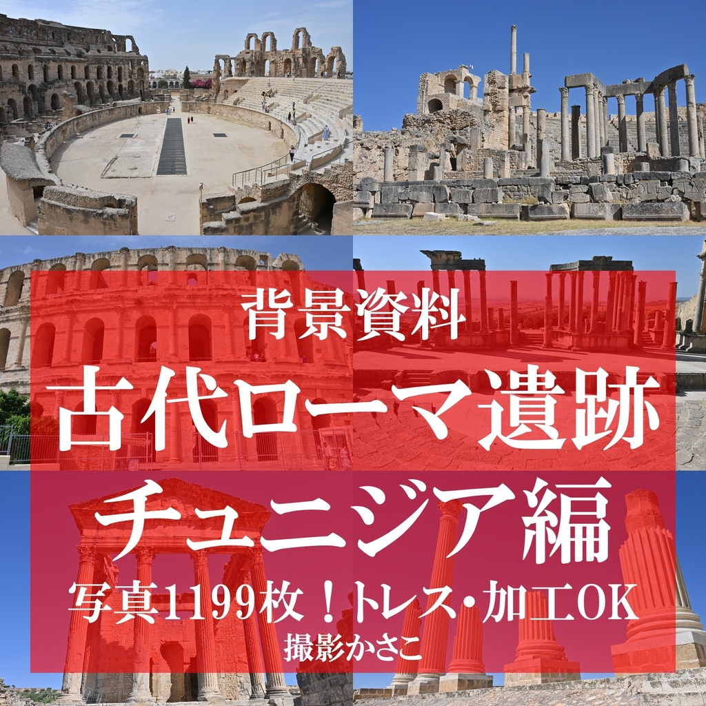 【背景資料画像】古代ローマ遺跡:チュニジア編
