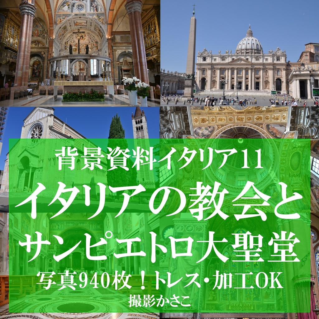 【背景資料画像】イタリアの教会とサンピエトロ大聖堂【イタリアシリーズ11】